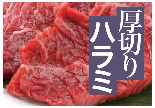 厚切りハラミ