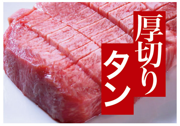 厚切りタン