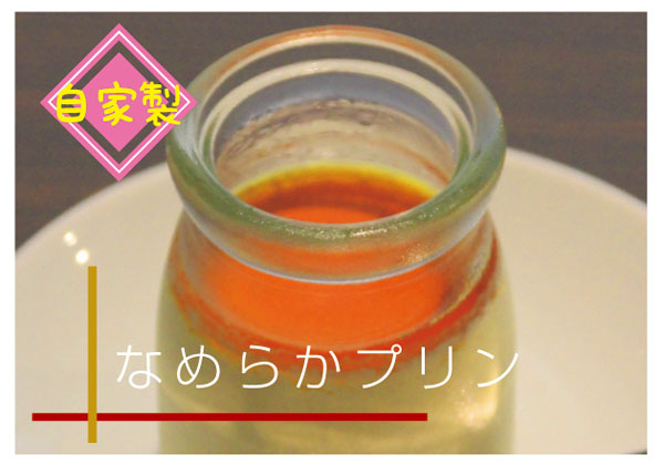 なめらかプリン
