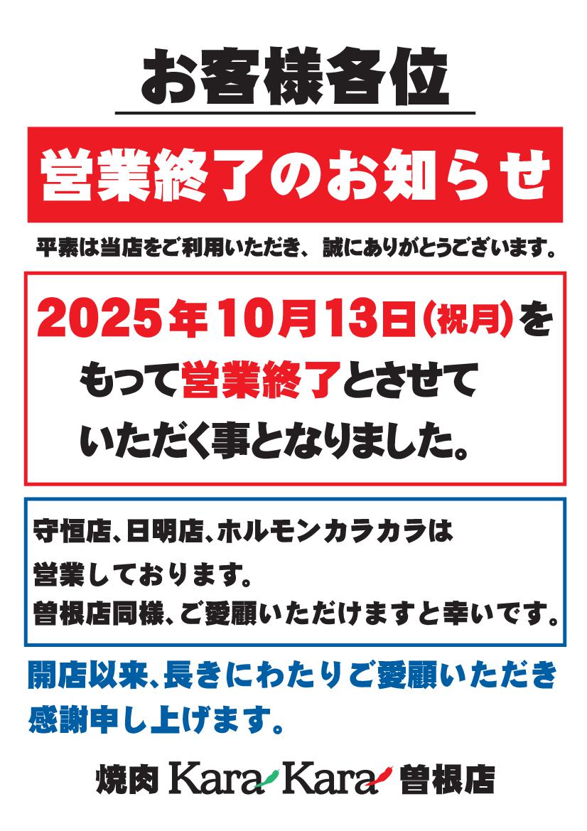 焼肉カラカラ曽根店閉店のお知らせ